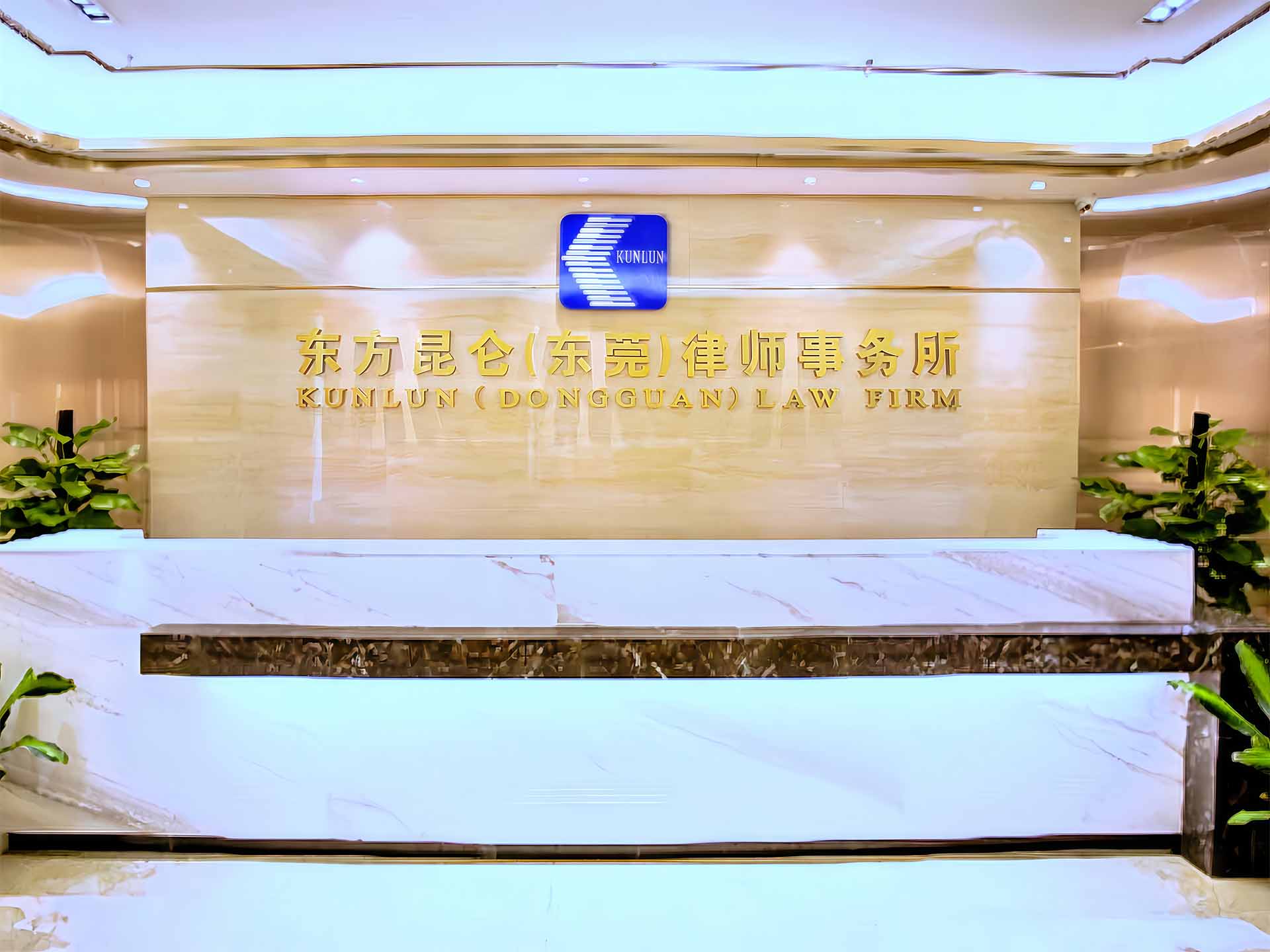 广东东方昆仑（东莞）律师事务所